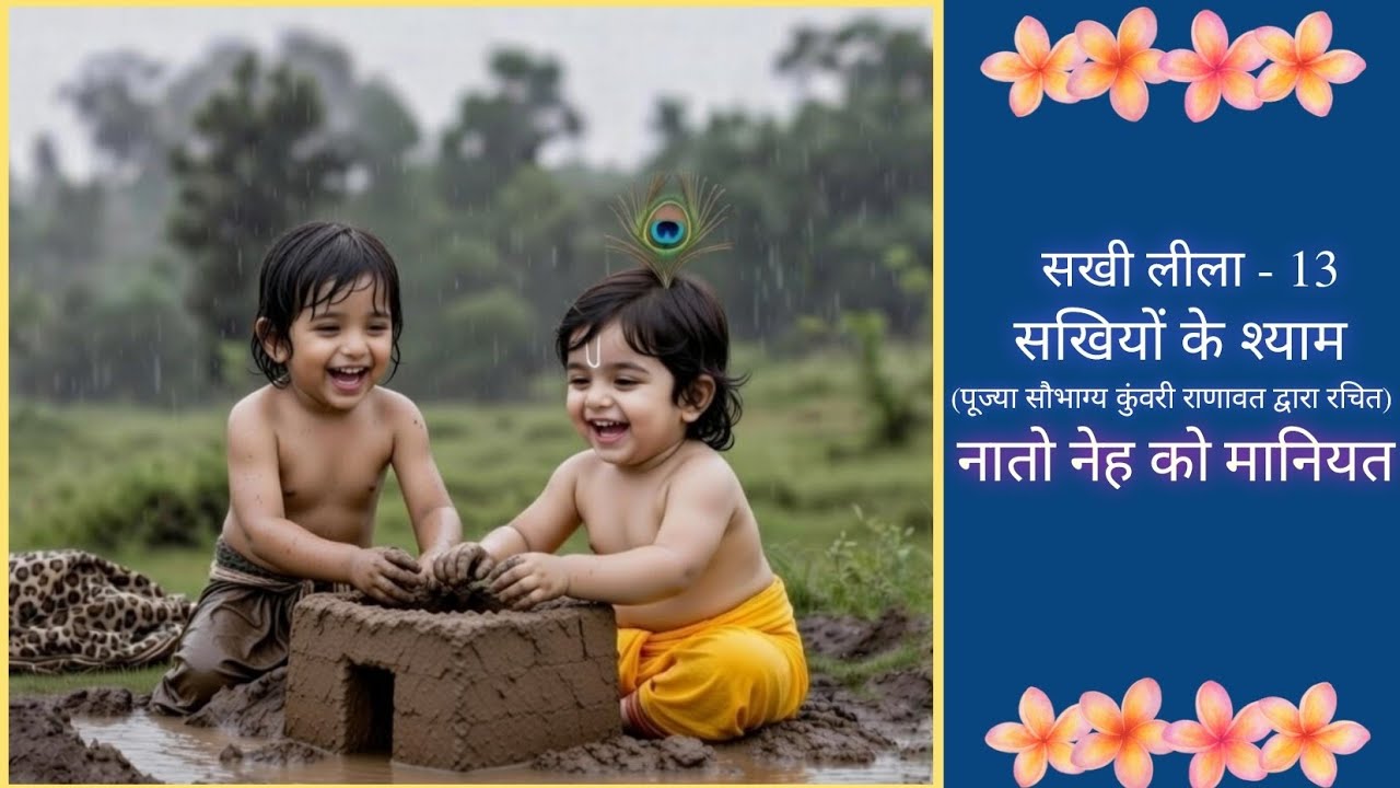 कान्हा और उजरी की मासूम दोस्ती | मिट्टी के घरौंदे से जन्मा पावन बंधन | फूलों का श्रृंगार | बाललीला