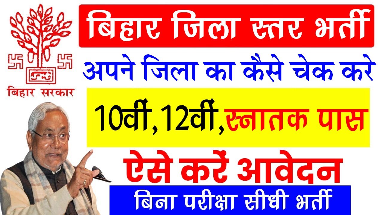 📢 Bihar District Level Vacancy 2025: बिहार में जिला स्तर पर नई भर्ती शुरू | 10वीं, 12वीं और UG पास