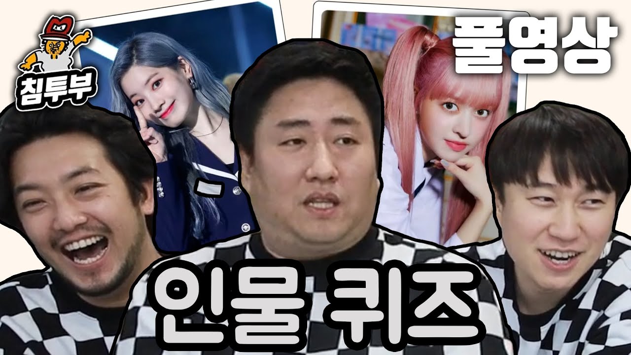 ⟪인물퀴즈⟫ 침철단 3인의 인물 이름 맞히기