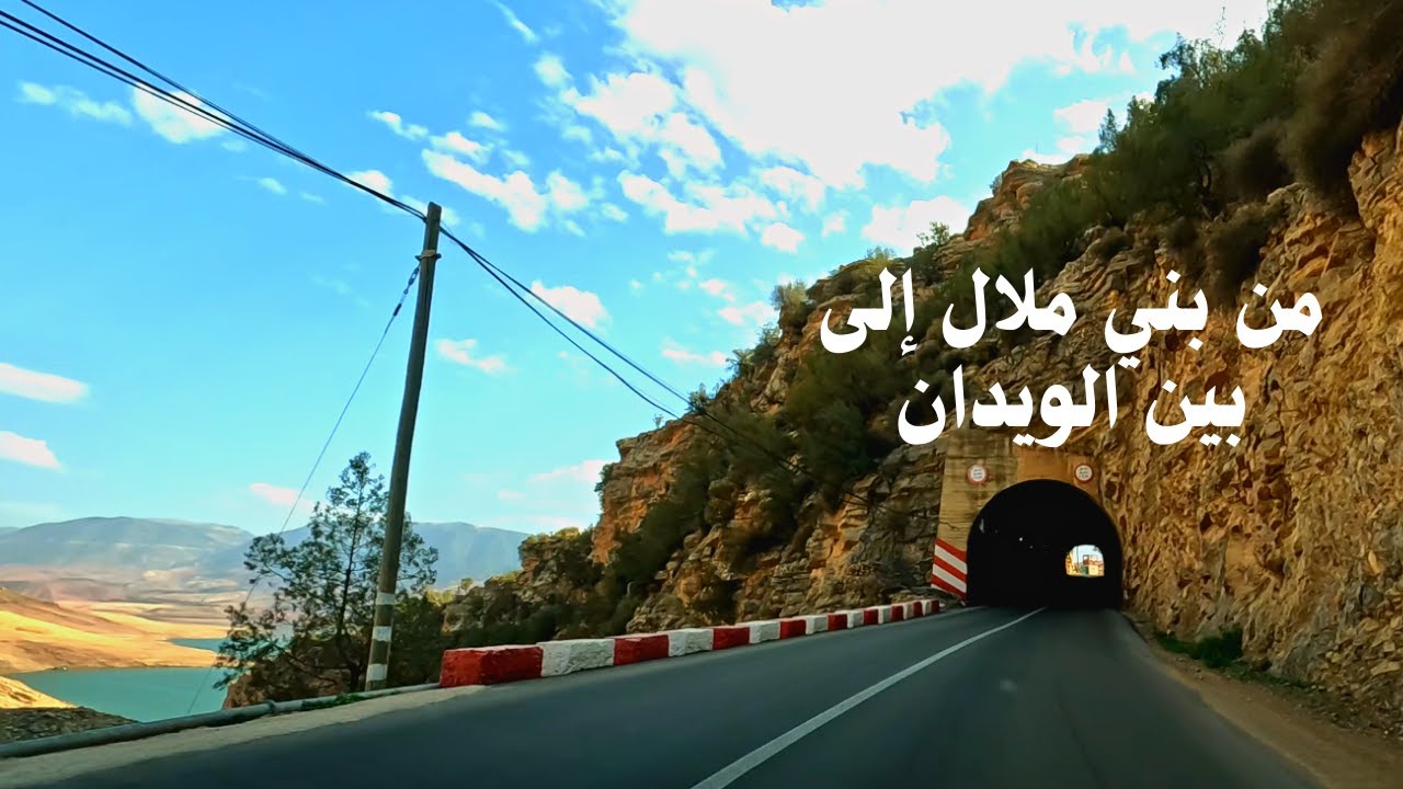 Beni Mellal to Bin el Ouidane مناظر ساحرة على الطريق بين مدينة بني ملال و سد بين الويدان عبر أفورار