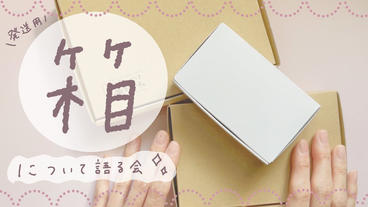 【梱包箱紹介】発送用の梱包箱どんなの使ってる？愛用箱と選び方のコツ！❁ハンドメイド作家の発送準備