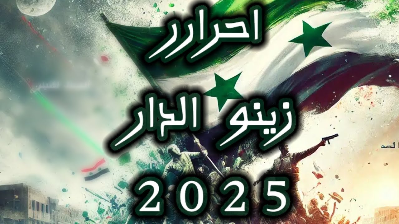 احرار زينو الدار / اغنية سوريا جديدة 🔥 2025/الفنان بشار الزين