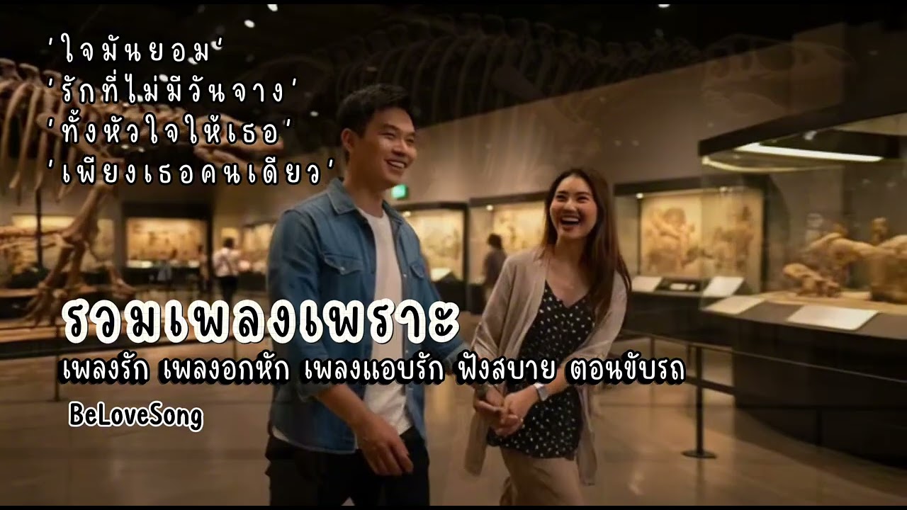 เพลงอกหัก ฟังเพลิน 