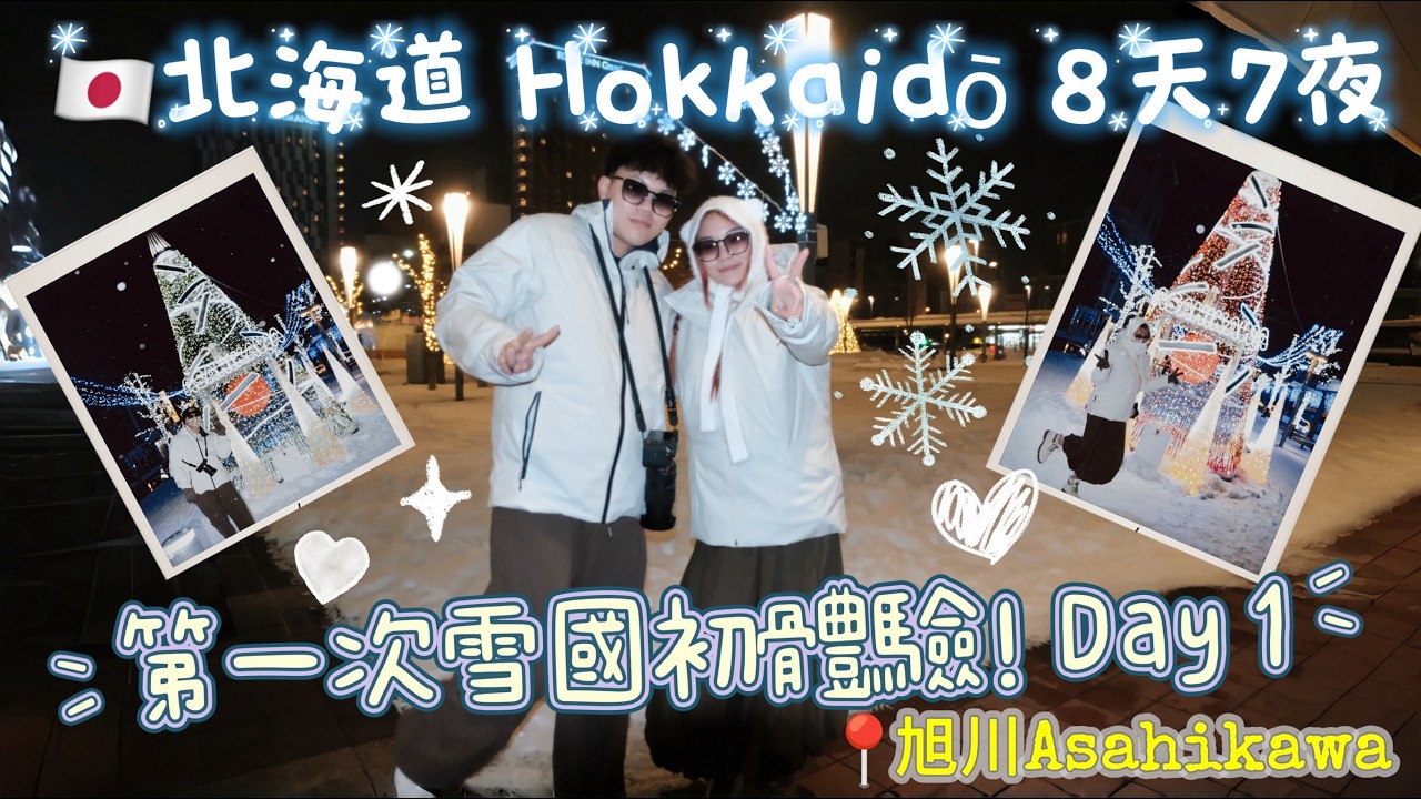 VLOG🇯🇵 | 日本北海道８天７夜！第一次出國看雪❄️旭川DAY1