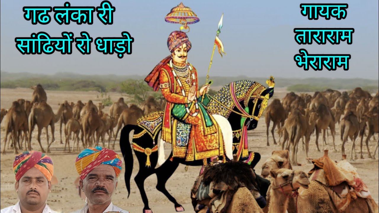 सांढियों रो धाड़ो गायक भोपा ताराराम और भेराराम पाबूजी की पड़ @Bhera.Ram.Singer #धाड़ो #भेरा