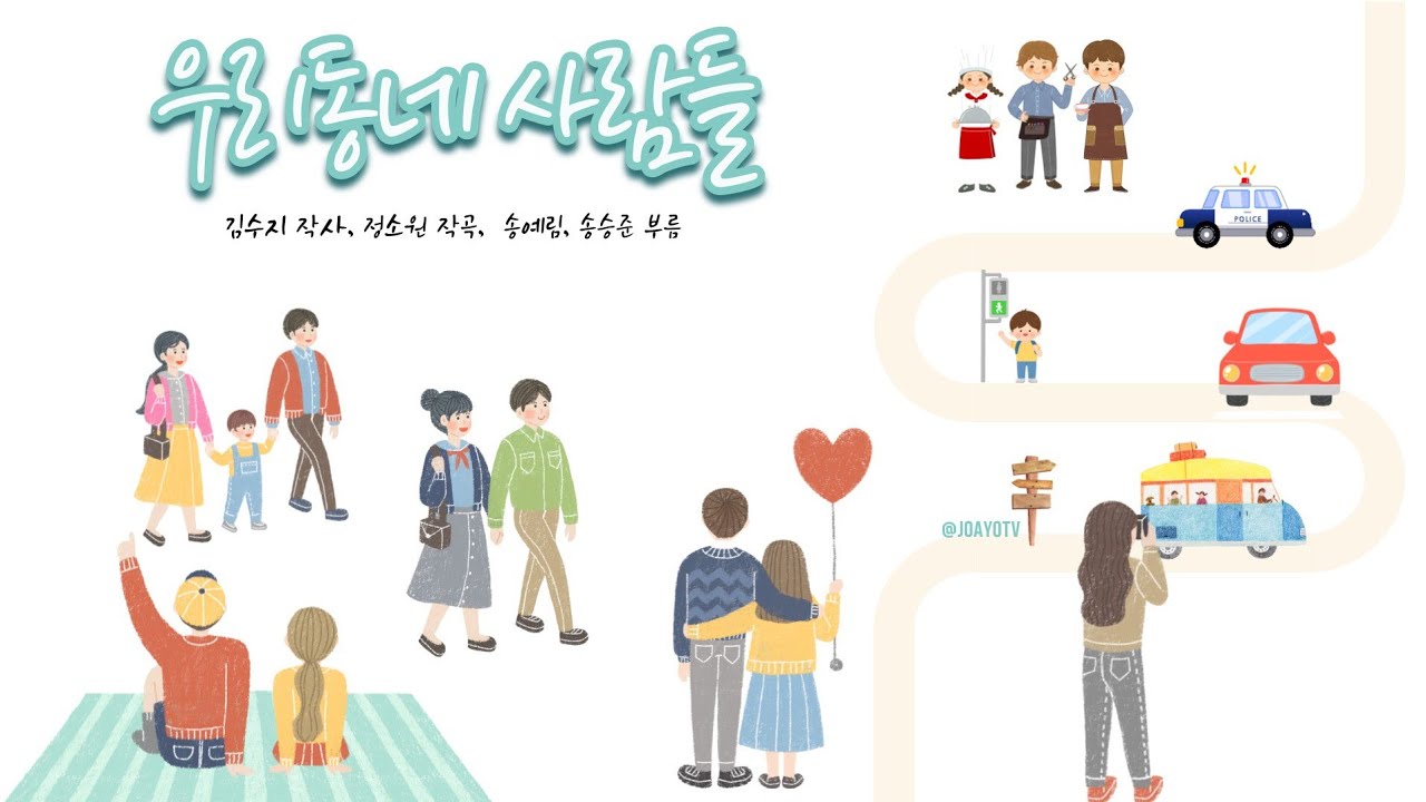 조아요TV 6월동요 : 우리동네사람들 가사판 #6월동요 #우리동네동요 #우리동네