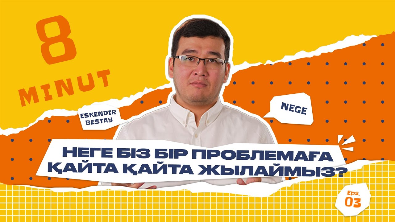 Ой ШЕКТЕУІ | Неге біз бір проблемаға қайта-қайта жылаймыз? | Ескендір БЕСТАЙ