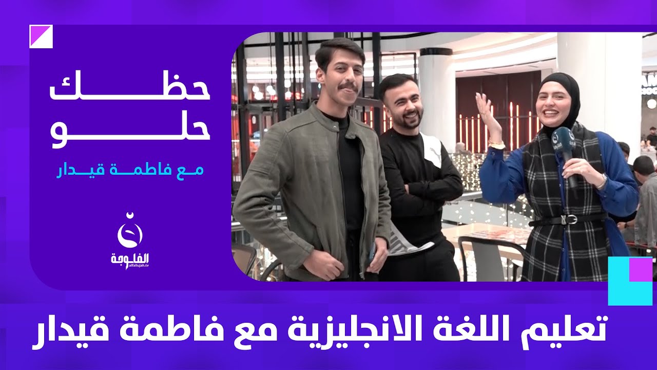 تعلم اللغة الانجليزية مع فاطمة قيدار | #حظك_حلو
