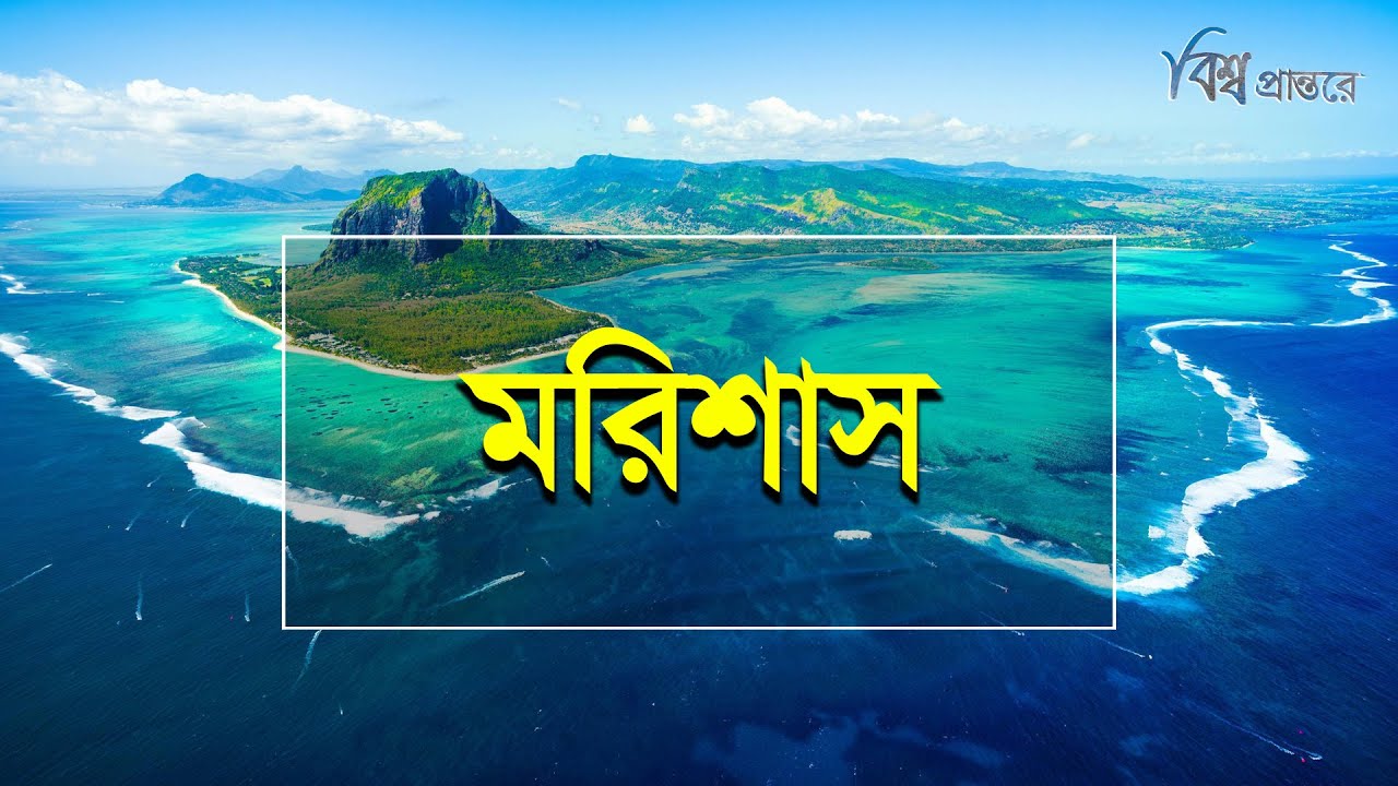 মরিশাস- নৈসর্গিক সৌন্দর্যের লীলাভূমি | বিশ্ব প্রান্তরে | Mauritius | Bishwo Prantore