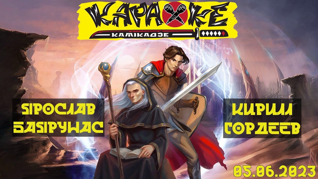 #КириллГордеев vs #ЯрославБаярунас | музыкальная лотерея #КараокеКамикадзе | 05.06.2023 - ДЕНЬ №1