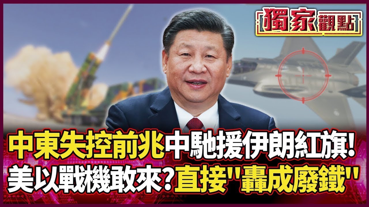 中東失控前兆！習近平馳援伊朗「紅旗-9B」 美以戰機敢來？直接「轟成廢鐵」！｜#獨家觀點｜#環球大戰線
