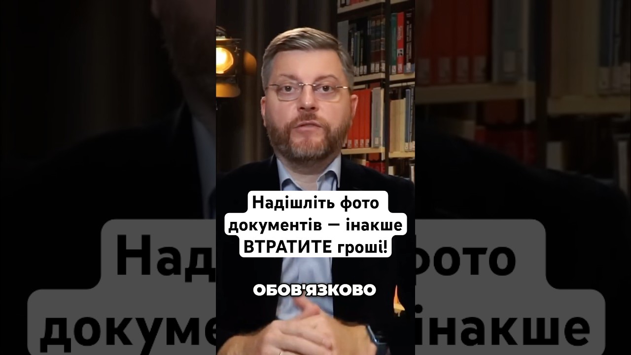 Надішліть фото документів &mdash; інакше ВТРАТИТЕ гроші!