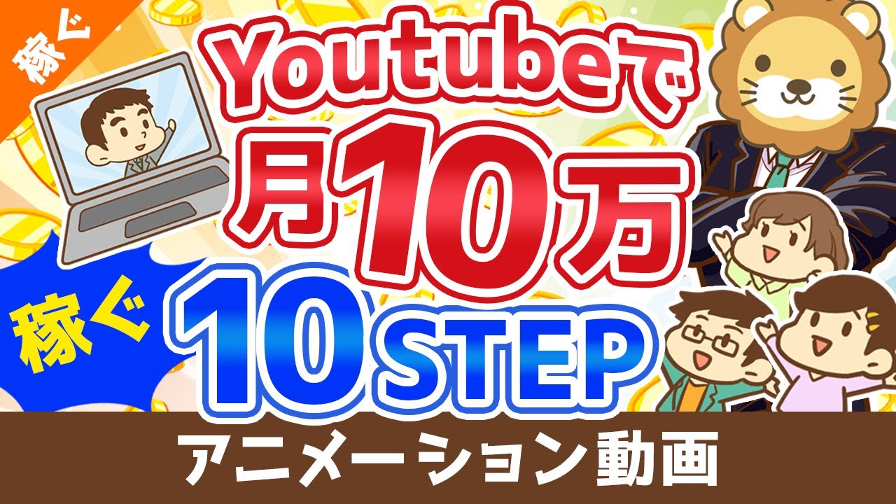 【初心者向け】YouTubeの始め方から月10万円稼ぐまでの「10ステップ」を解説！【稼ぐ 実践編】：（アニメ動画）第110回