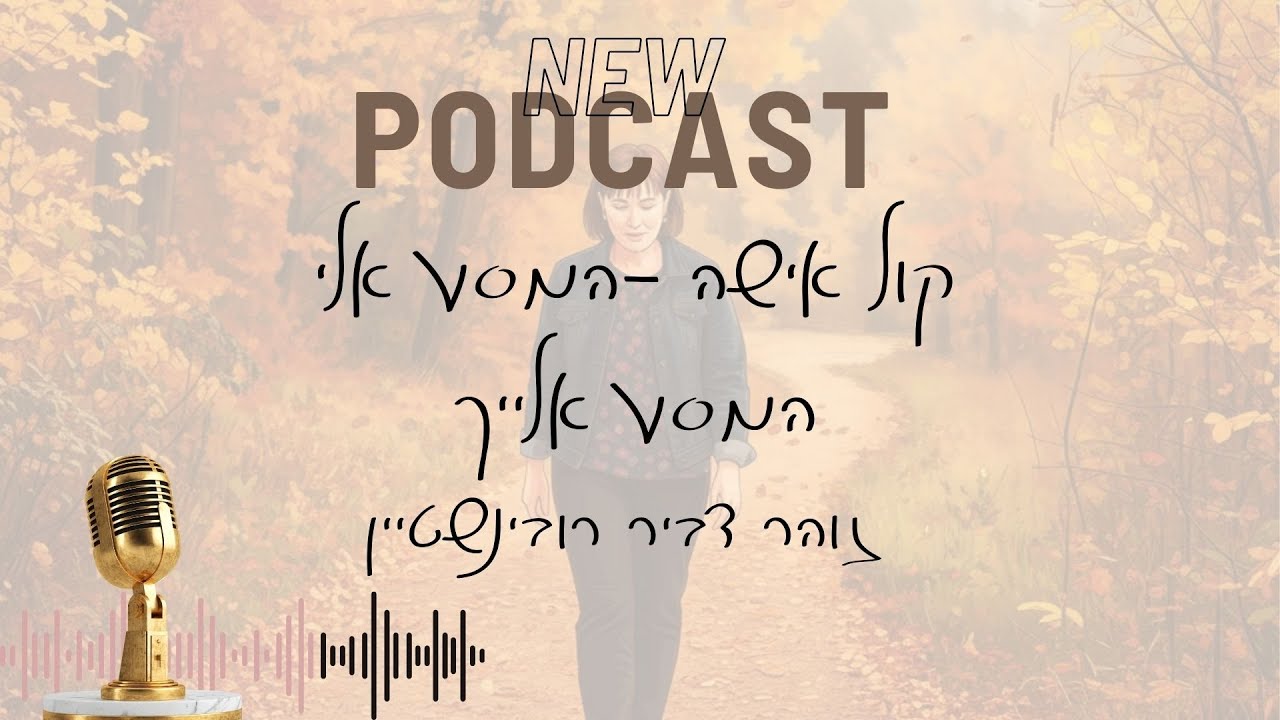 קול אישה - פרק 1 - 