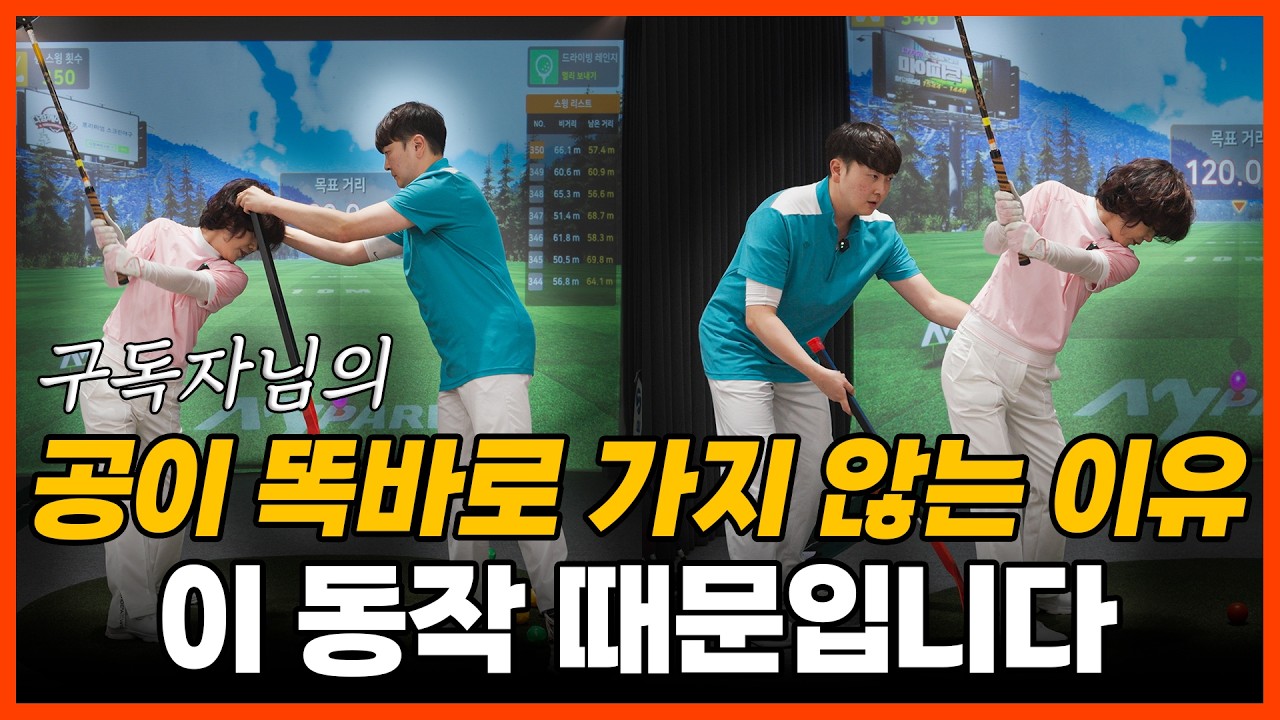 [구독자님 1:1 레슨] 슬라이스도 나고, 훅도 나는 구독자님의 문제는 '이것' 때문입니다