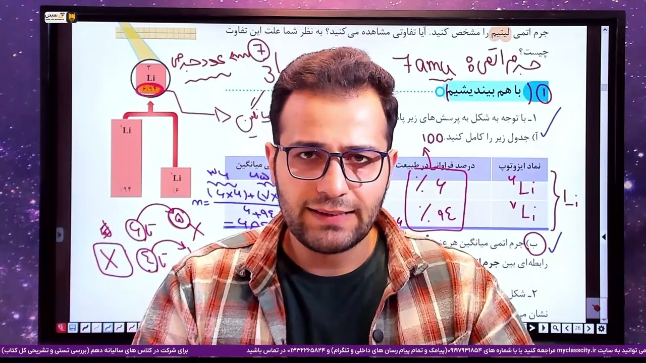 Ch04شیمی دهم فصل اول - جرم اتمی میانگین و ایزوتوپ های کلر - کالبدشکافی شیمی دهم