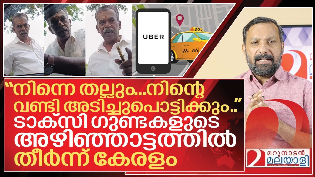 “നിന്നെ തല്ലും...നിന്റെ വണ്ടി അടിച്ചുപൊട്ടിക്കും..” I kerala Taxi Drivers vs Uber taxi