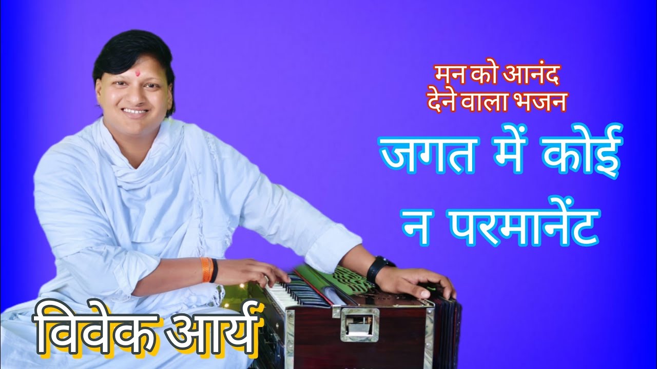 जगत में कोई न परमानेंट।विवेक आर्य। आर्य समाज भजन। वैदिक भजन। #vaidikbhajan #aryasamajbhajan 
