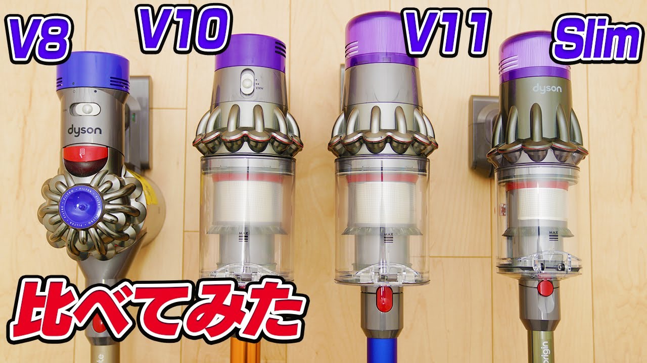 ダイソンV8・V10・V11・Digital Slim比べてみた【Compare Dyson V8・V10・V11・Digital Slim】