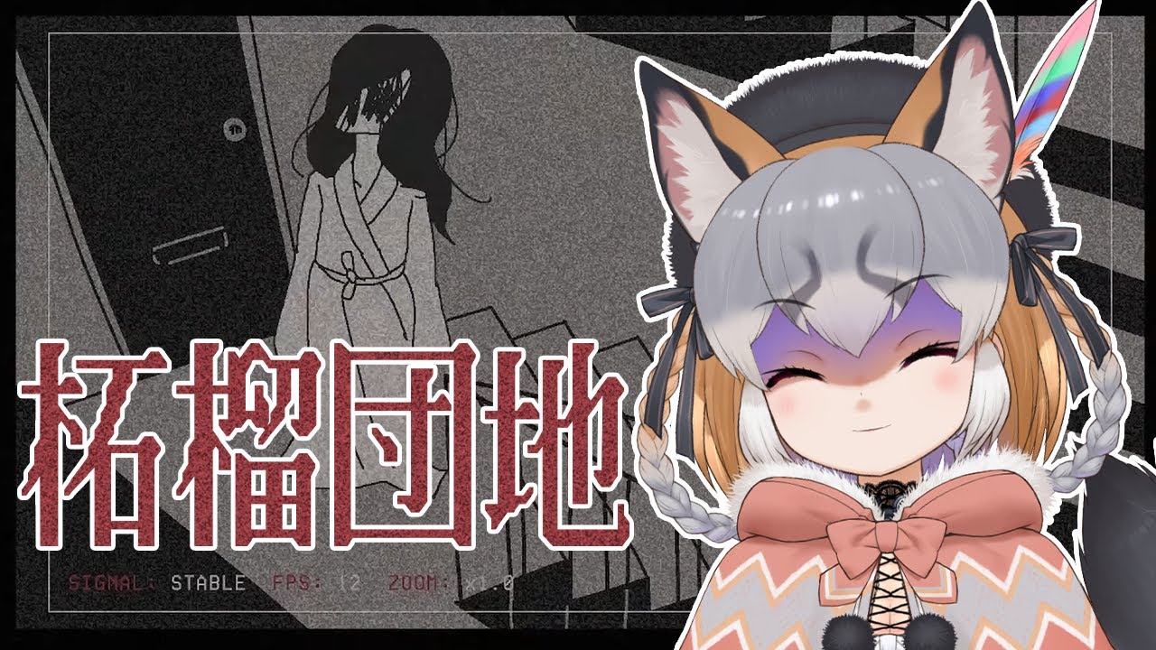【柘榴団地】この団地、やっべえゾ！！！！【シマハイイロギツネ/ #シマハイシン 】
