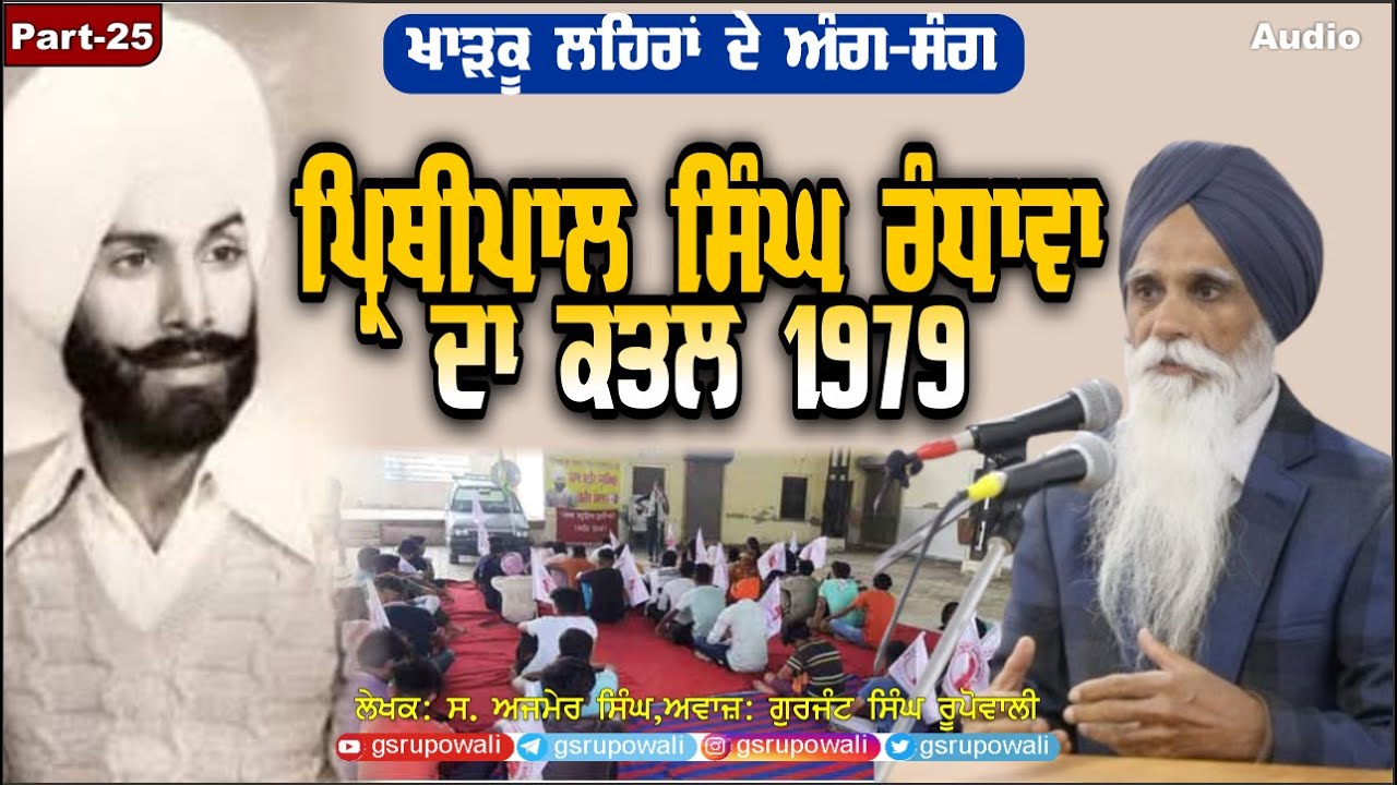 Kharkoo Lehran De Ang Sang Part 25 ਪ੍ਰਿਥੀਪਾਲ ਸਿੰਘ ਰੰਧਾਵਾ ਦਾ ਕਤਲ Ajmer Singh Punjabi AudioBooks