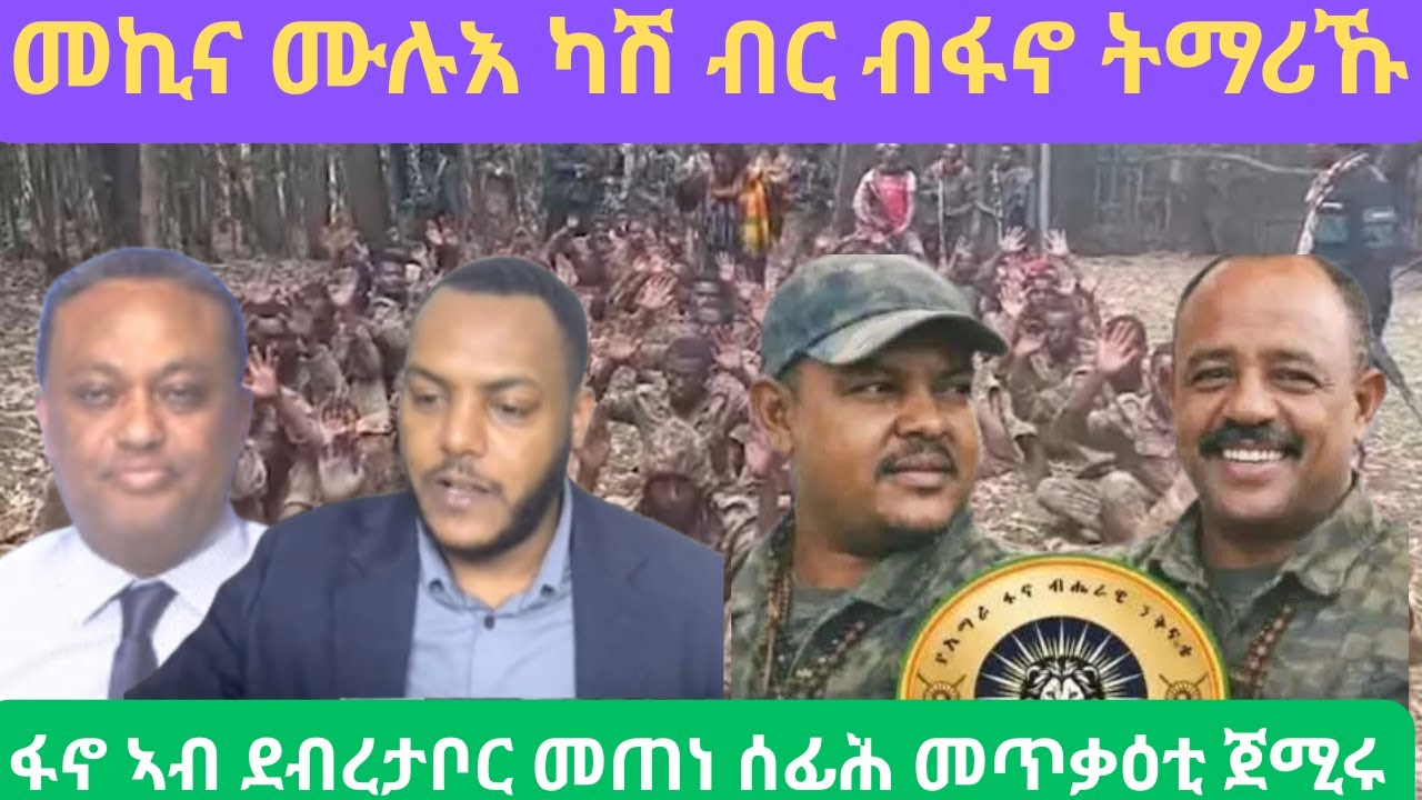 ካሽ ብር ዝጸዓነት ዘላተን ልዕሊ 30 ተሽክርከርቲ ተማሪኸን/ፋኖ መጠነ ሰፊሕ መጥቃዕቲ