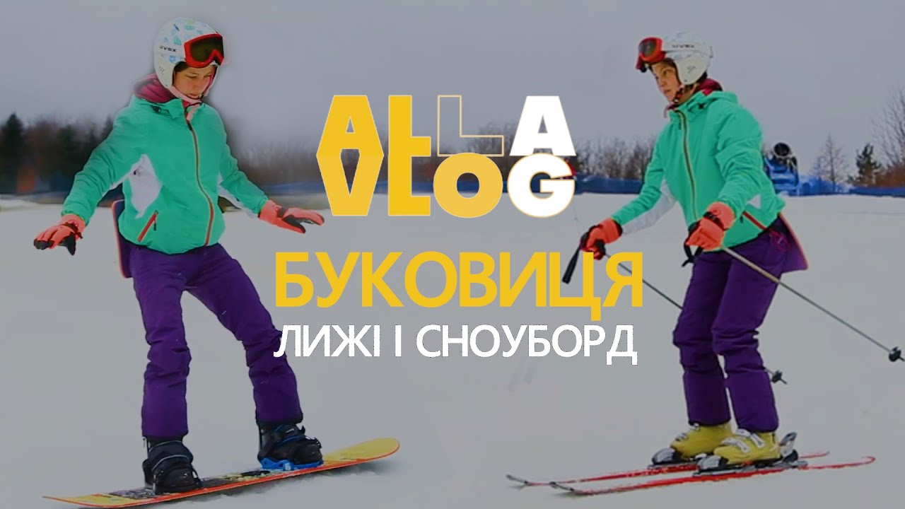 #ALLAVLOG | Лижі та сноуборд на 