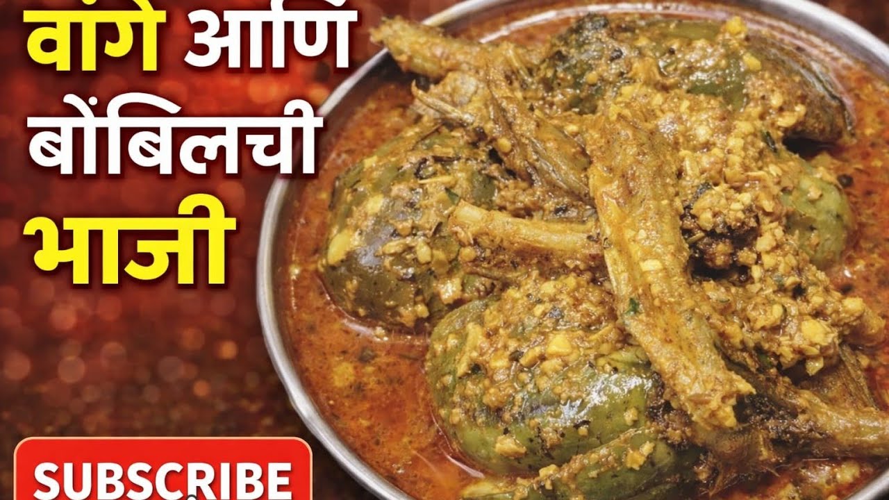 एकदा वांगे या पद्धतीने बनवून तर बघा |न खाणारे सुद्धा वांगे खातील |bringel bombay duck curry recipe 