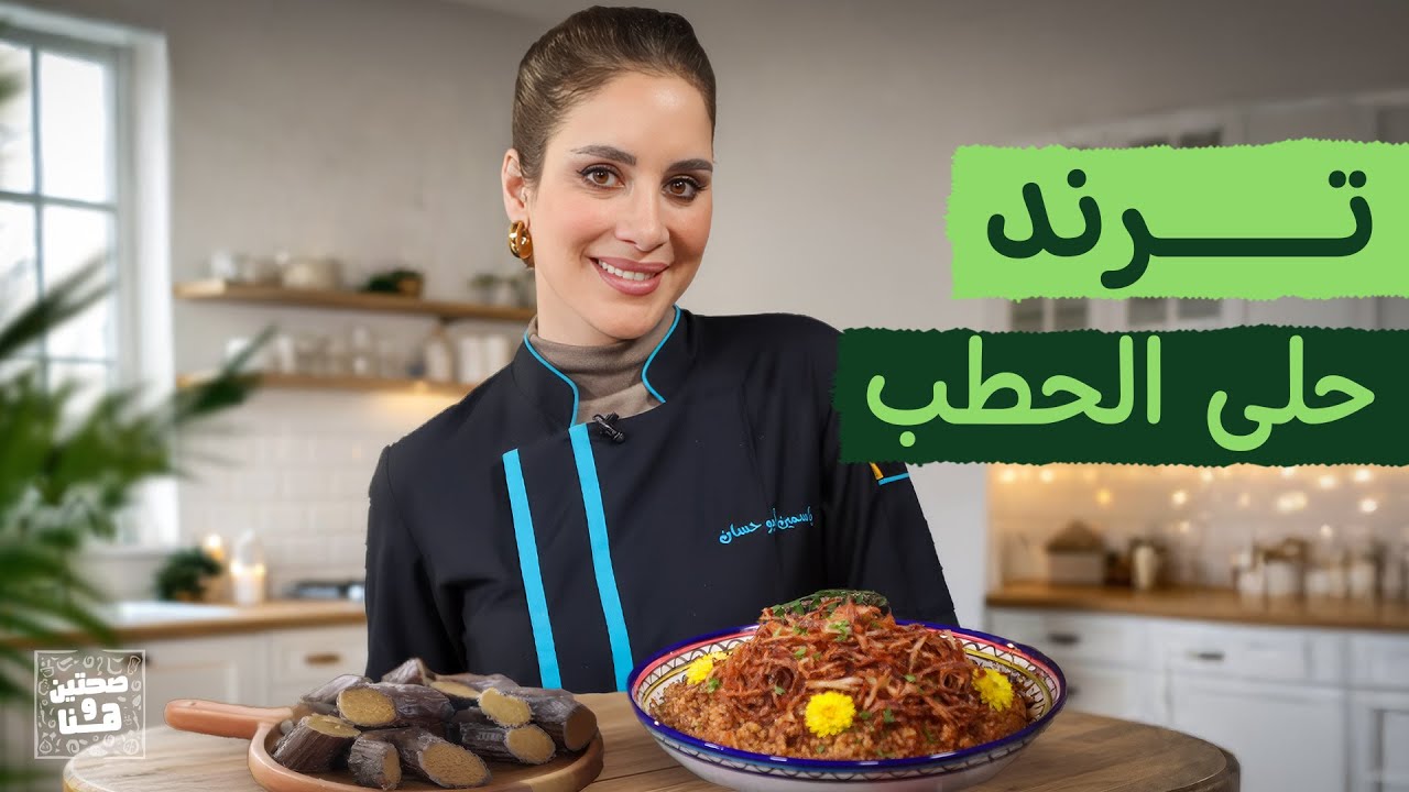 معقول لهلأ ما جرّبتوا حلى الحطب من الشيف ياسمين أبو حسان - صحتين وهنا