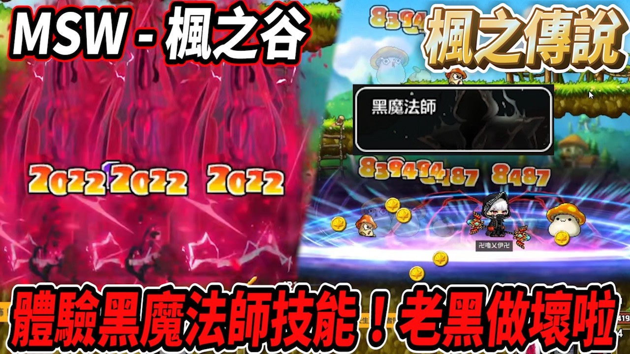 《楓之谷世界 - 楓之傳說》可以體驗到黑魔法師技能！老黑根本做壞啦🤯 #世界樹計畫【Rui】