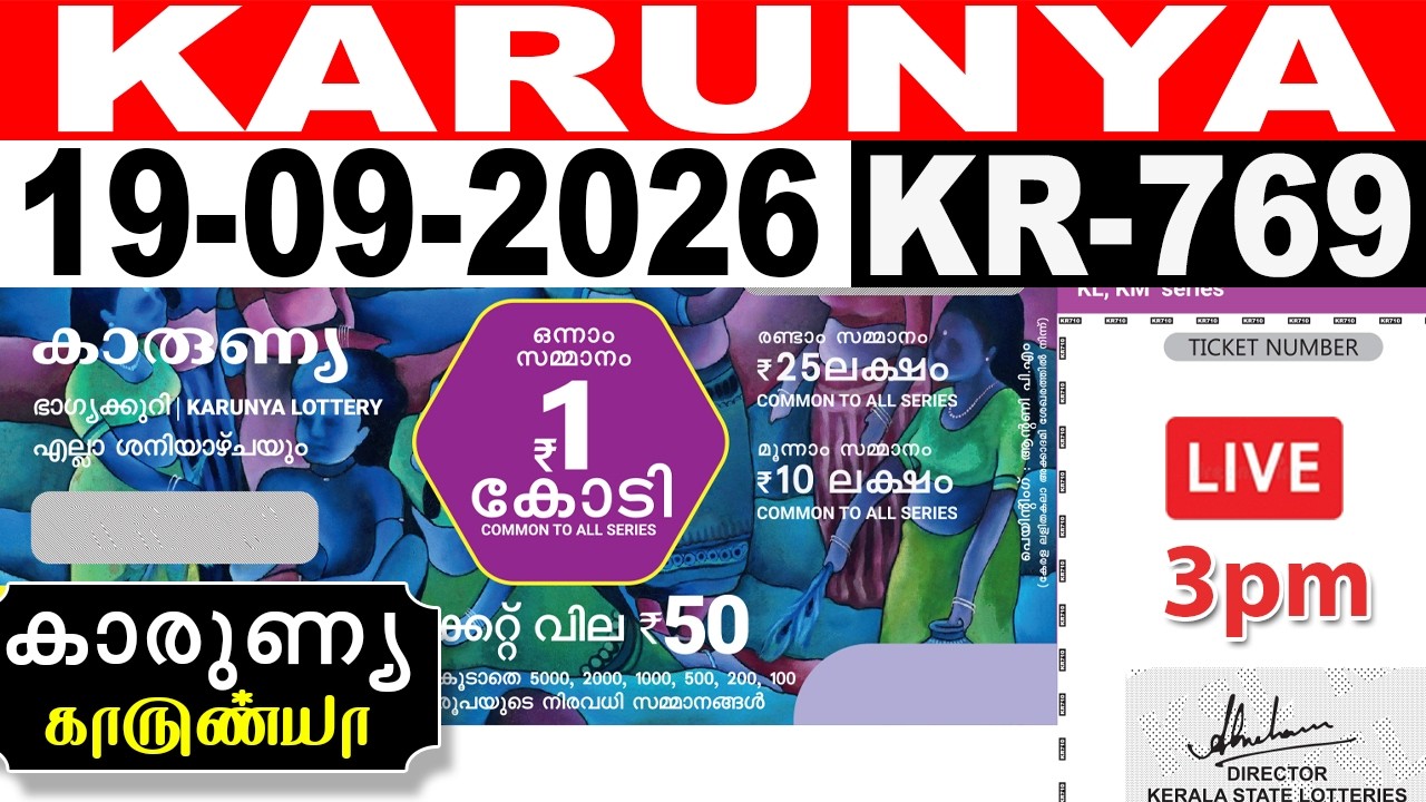 KERALA LOTTERY KARUNYA KR-769 | LIVE LOTTERY RESULT TODAY 19/09/2026 | KERALA LOTTERY LIVE RESULT