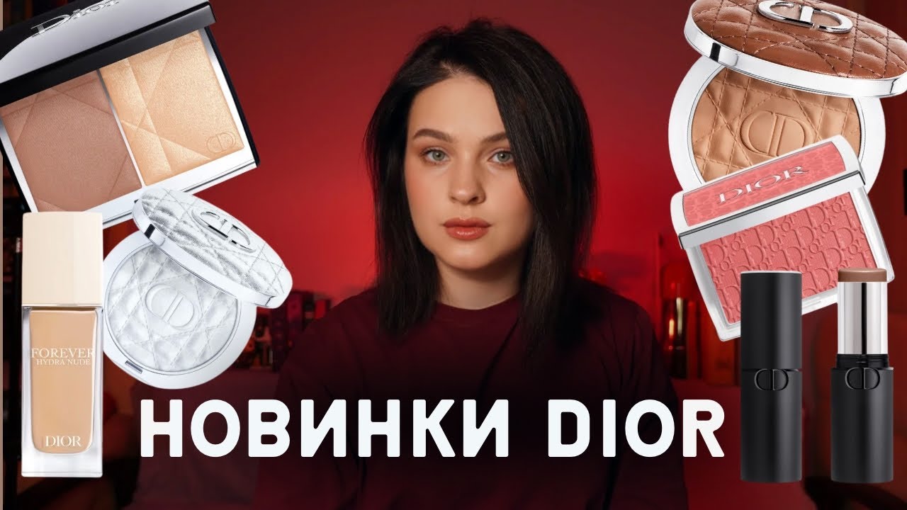 ОГЛЯД НОВИНОК і не тільки КОСМЕТИКИ DIOR. Макіяж тільки брендом Діор
