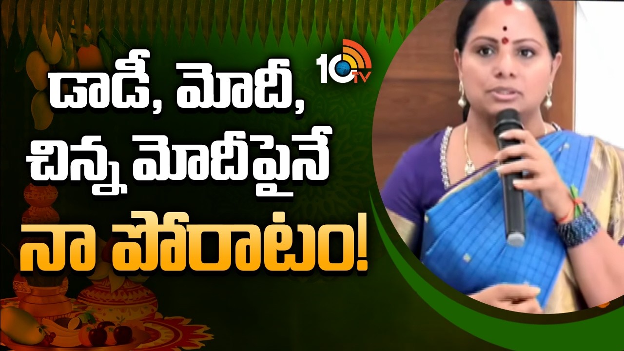 డాడీ, మోదీ, చిన్న మోదీపైనే నా పోరాటం! | Jagruthi Kavitha Shocking Comments On Kcr And Pm Modi | 10tv