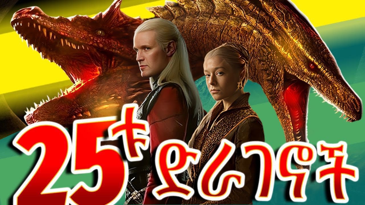 House of the Dragon ለይ ያሉ 25ቱ ድራገኖችን ታውቋቸዋላችሁ? || @flyngup