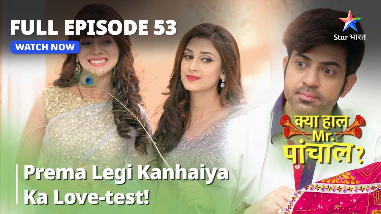क्या हाल मिस्टर पांचाल? || Prema Legi Kanhaiya Ka Love-Test! || Kya Haal, Mr. Paanchal Episode 53