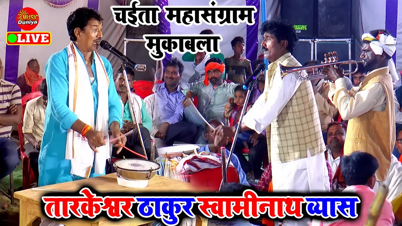 जबरदस्त चईता गीत महामुकाबला 2023 | #Tarkeshwar Thakur #Swaminath Vyas Dugola | Bhojpuri Chaita Song