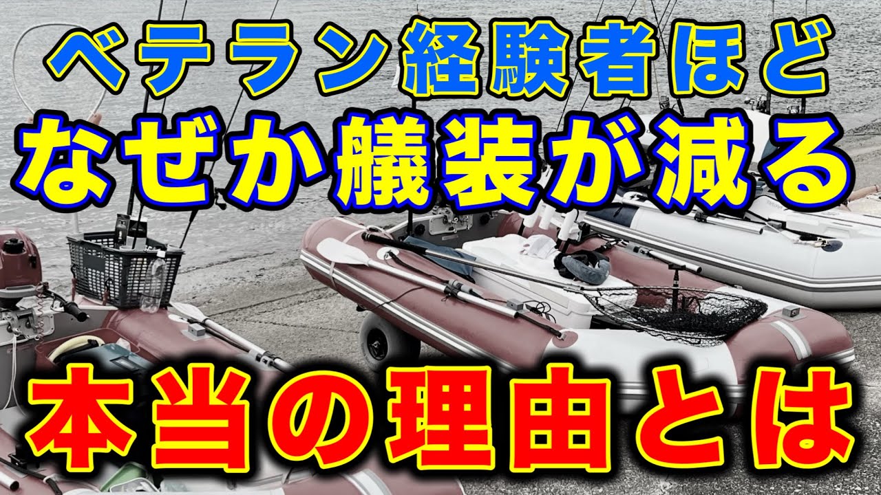 なぜベテランほど装備が少ないのか？ミニボート艤装の真実【80:20】