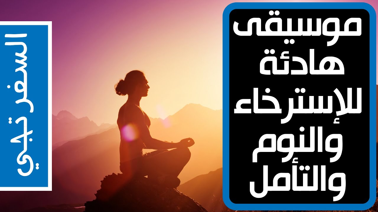 موسيقى نوم و استرخاء | The Best SLEEP Music | Deeply Relaxing | Raise Positive Vibrations