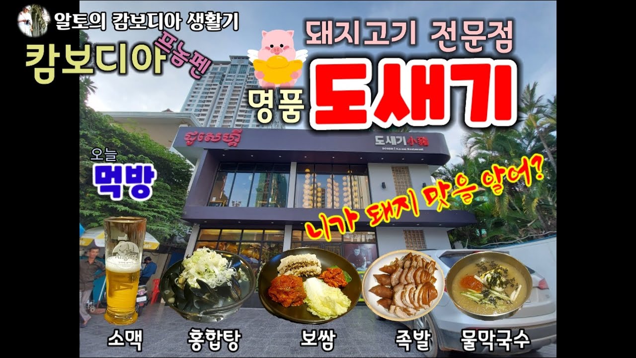 캄보디아 프놈펜 맛집 도새기, 돼지가 내입에 빠진날!