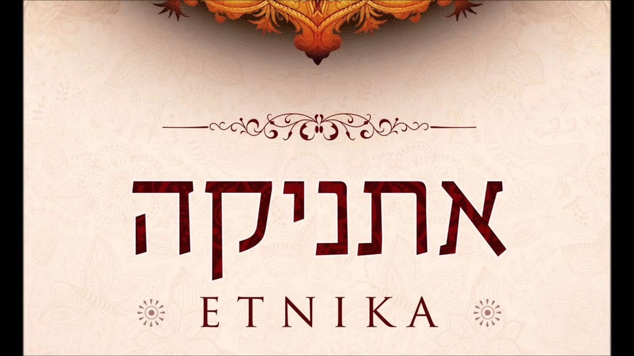 אתניקה|ETNIKA - מתנות קטנות