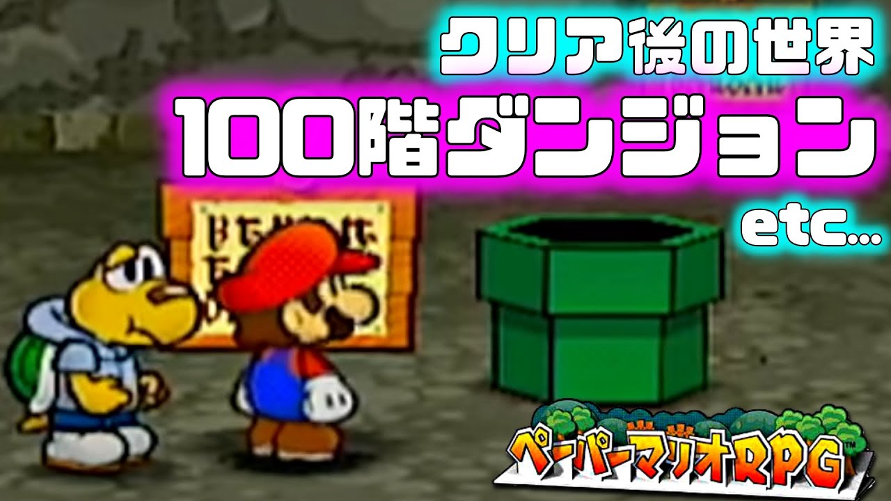 ペーパーマリオRPG をやります！クリア後の世界編(100階ダンジョン挑戦)【初見プレイ】