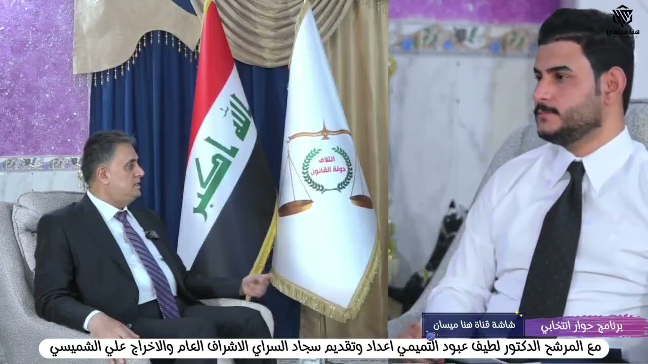 الحلقة الثالثة برنامج حوار انتخابي مع المرشح الدكتور لطيف عبود التميمي مرشح عن ائتلاف دولة القانون