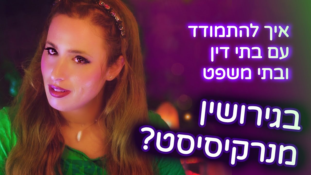 איך להתמודד עם בתי דין ובתי משפט בגירושין מנרקיסיסט?