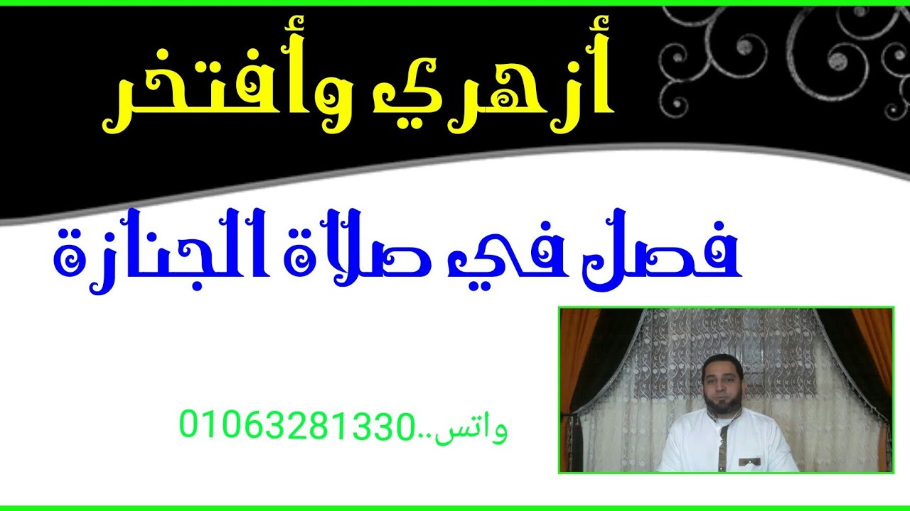فقه أولى ثانوي المختار من الإقناع|(114)تابع فصل صلاة الجنازة..اثنان لا يغسلان ولا يصلى عليهما