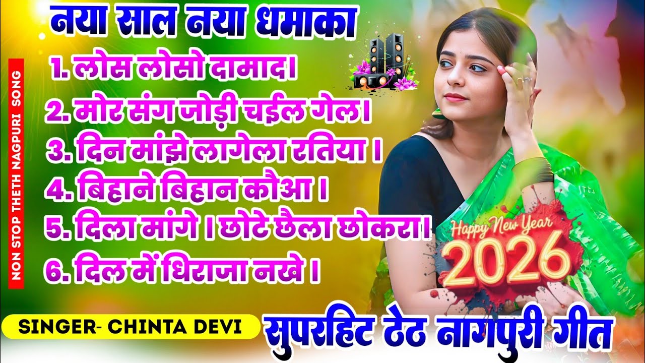 Latest non stop theth nagpuri song 2026 | Singer Chinta Devi | Non stop theth nagpuri song 2026