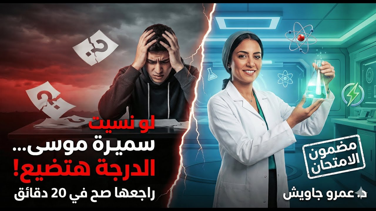 راجع سميرة موسى صح ✔️ أسئلة الامتحان المتوقعة