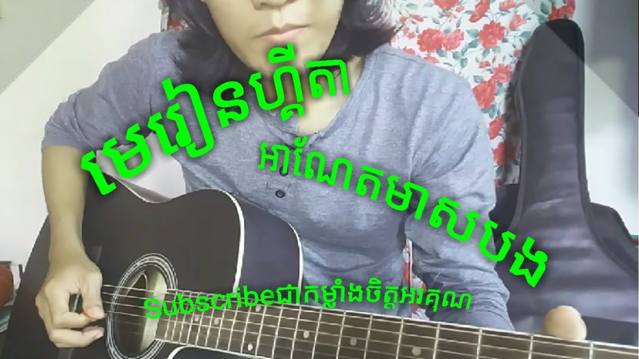 របៀបលេង បទអាណែត អគ័រនិងសូឡូក្បាល | how to play solo for intro បទអាណែត