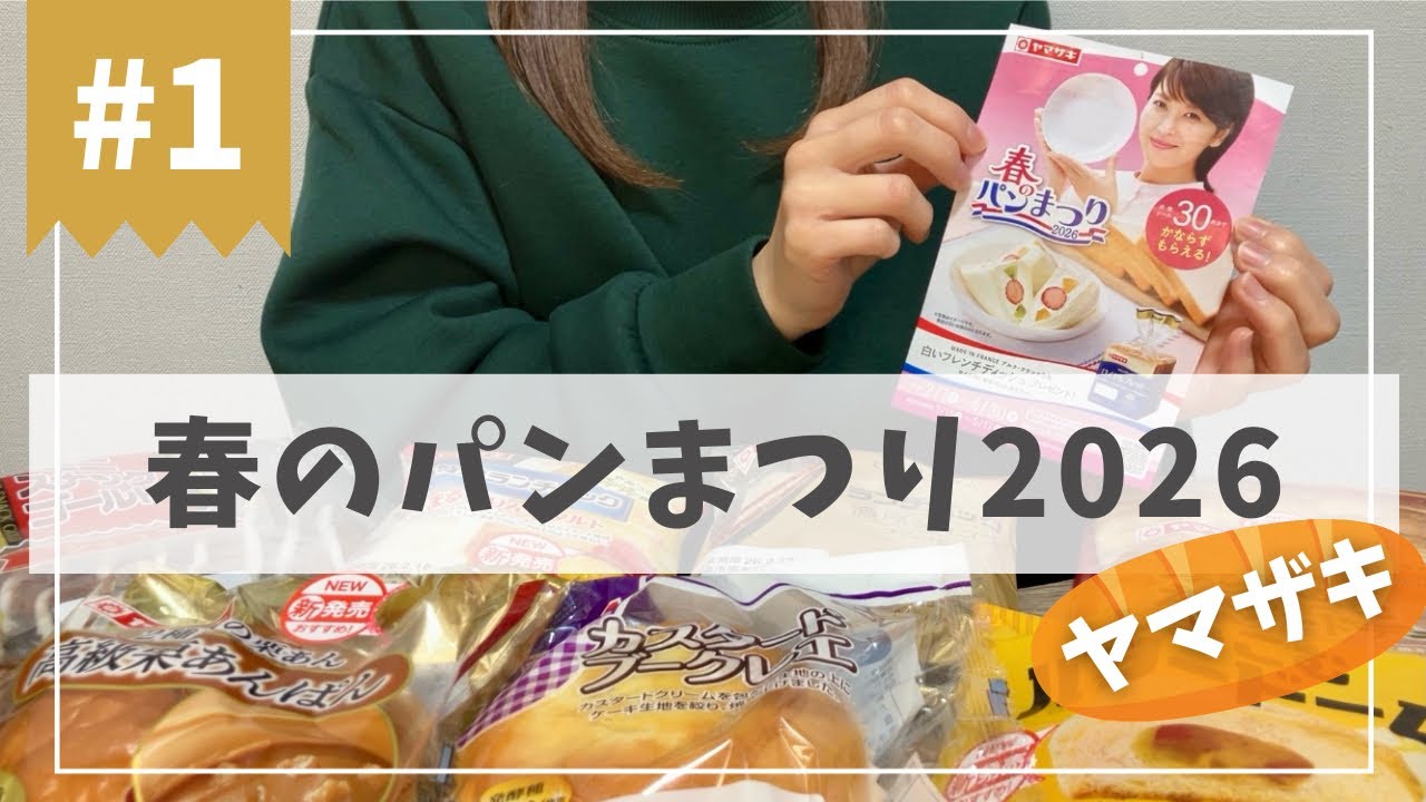 【春だ！】ヤマザキ春のパンまつり2026🍞Part1