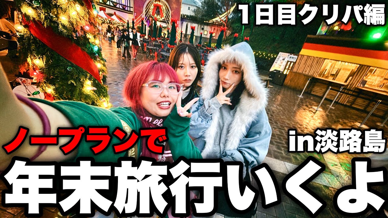 心配性な親友を無計画ざつ旅に拉致ったらハプニング続きにビビりすぎwwwww