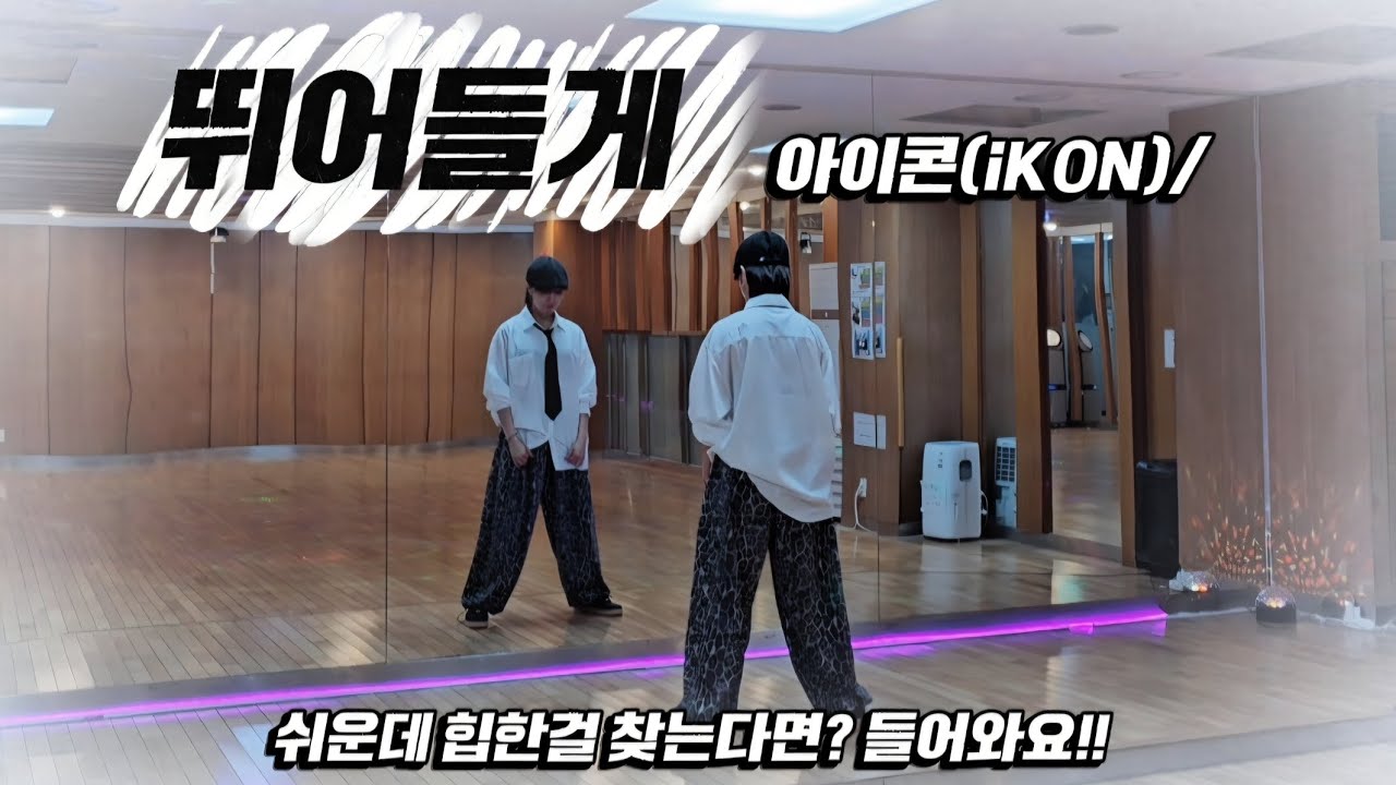 [댄스로빅🐰]  #뛰어들게(Dive) |#아이콘(iKON) |#최윤정 쌤 안무 👍(조금변형🙏🏻)#쉬운댄스  💥할수록 잼나네요!! 일단 귀가 즐겁다!!👍👍💥 